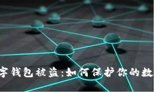 苹果手机数字钱包被盗：如何保护你的数码资产安全？
