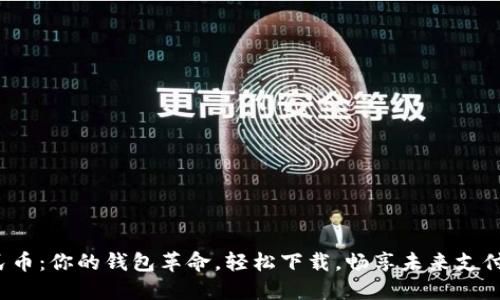 数字人民币：你的钱包革命，轻松下载，畅享未来支付新体验！