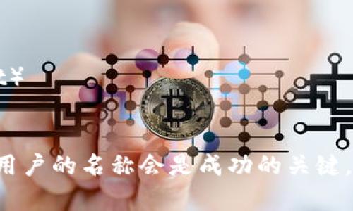 为数字创意钱包选择一个名字时，可以考虑结合科技感、创意和易于记忆的特点。以下是一些名称建议：

1. **创链钱包**（CreatiChain Wallet）
2. **智汇钱包**（SmartWallet）
3. **数字梦箱**（Digital Dream Vault）
4. **未来支付**（FuturePay Wallet）
5. **灵动钱包**（Fluid Wallet）
6. **创意宝**（CreativeVault）
7. **链游钱包**（ChainPlay Wallet）
8. **点滴钱包**（Nexus Wallet）

选择一个既能够传达功能，又能吸引用户的名称会是成功的关键。希望这些建议对你有所帮助！