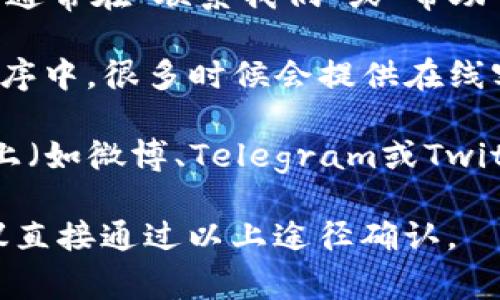 关于TP钱包的客服电话，具体的联系方式可能会有所变化。通常，您可以通过以下几种方式获取 TP 钱包的客服信息：

1. **官方网站**：访问 TP 钱包的官方网站，通常在