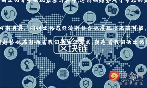 在当前数字时代，钱包数字游戏已经成为了许多人的休闲娱乐选择。这些游戏不仅给玩家带来了乐趣，也提供了灵活的经济参与方式，例如通过购买虚拟物品、进行游戏内交易等。下面，我将为您详细介绍几款热门的数字钱包游戏，以及它们在目标市场中的文化和流行趋势。

什么是钱包数字游戏？

钱包数字游戏是一种依托于数字支付平台（例如支付宝、微信支付等）所设计的游戏。这类游戏一般允许用户通过数字钱包进行游戏内交易，购买虚拟物品，甚至是进行真实货币的交易。在这些游戏中，玩家通常需要创建一个电子钱包，将资金存入其中，然后可以在游戏内消费。

这些游戏的操作简单，极具便捷性，适合广大用户，尤其是年轻群体。此外，游戏内的虚拟交易，使得许多人能够在娱乐的同时获得一定的经济收益。这...真是时代的宠儿！

流行的钱包数字游戏推荐

在众多钱包数字游戏中，有几款特别受到欢迎...

strong1.《堡垒之夜（Fortnite）》/strong
《堡垒之夜》是一款由Epic Games开发的多人在线游戏。其最大亮点在于游戏内的经济生态系统，玩家可以使用数字钱包购买虚拟物品，如皮肤、道具等。游戏通过不断更新和推出新内容，吸引了大量的玩家，形成了强大的社区，促进了交易的活跃度...

strong2.《绝地求生（PUBG）》/strong
《绝地求生》作为一款吃鸡类游戏，同样具有一个丰富的数字钱包系统。玩家可以通过游戏内购买各种服装、装备，使用游戏货币直接购买...这为玩家提供了非常灵活的消费选择，且经常有促销活动，增强了玩家的购买欲望，从而提升了游戏的粘性...

strong3.《王者荣耀》/strong
在中国市场上，《王者荣耀》几乎人人皆知。这款手机MOBA游戏通过允许玩家使用微信和支付宝进行数字交易，让玩家购买英雄、皮肤等虚拟商品，极大满足了玩家的消费心理...同时，它结合了深厚的文化背景与本土玩家的习惯，成为了年轻群体社交的一部分...

strong4.《动物森友会（Animal Crossing: New Horizons）》/strong
这款游戏在全球范围内都非常受欢迎，尤其是在疫情期间，大家通过游戏创造出一个虚拟的美好社区。游戏允许用户通过Nintendo Shop进行购买，增强了数字钱包的使用频率，许多玩家甚至利用这个平台进行交易...这款游戏的治愈性质和轻松氛围，使得它成为了人们放松的首选...

钱包数字游戏的文化影响

钱包数字游戏不仅仅是一种娱乐方式，它也在潜移默化中影响着我们的文化和生活方式。这些游戏常常体现了当下年轻人的价值观与生活理念...

首先，在经济层面上，钱包游戏带来了全新的消费模式。以往，购买实体游戏需要一次性支付较大金额，但现在，用户可以通过小额支付，在游戏中实现更多的消费体验。这也促进了游戏产业的快速发展...

其次，在社交层面，钱包数字游戏为玩家提供了一个平台。在这个平台上，玩家不仅可以与其他人互动，还可以建立起虚拟的经济关系。例如，玩家们经常在游戏中进行交易，互相帮助...从而形成了深厚的友谊和团队意识...

钱包数字游戏的未来

展望未来，钱包数字游戏将如何发展呢？首先，随着技术的不断进步，更多的游戏将整合先进的支付解决方案和AR、VR等技术，从而提升用户的游戏体验...

其次，去中心化的金融（DeFi）概念可能会应用到钱包数字游戏中，使得玩家拥有更多的经济控制权。这可能会吸引一批对金融和投资有兴趣的新用户...

最后，随着全球化进程的加快，钱包数字游戏也将会更注重文化的多样性，它们将会结合更多本地化的元素，吸引不同文化背景的玩家参与其中，这样的趋势对于市场的发展潜力是不可估量的...

总结

综上所述，钱包数字游戏是一种跟随时代发展的新型娱乐和消费模式，尤其是在当前数字经济的背景下，不仅技术日新月异, 同时文化与经济的结合也展现出无限可能。年轻人的消费习惯也在这种游戏中得以体现和传播...

无论是《堡垒之夜》还是《王者荣耀》，钱包数字游戏通过丰富的内容和独特的交易体系，吸引了大量的用户。而这种趋势也在影响着我们的生活方式，塑造着我们的文化认知...

这...就是我们所处的时代！期待未来的更多创新与发展，让我们共同见证这个充满 possibilidades 的数字世界...

钱包游戏, 数字支付, 文化影响, 游戏社区/guanjianci
钱包数字游戏的文化沉浮：你不能错过的娱乐新潮流！