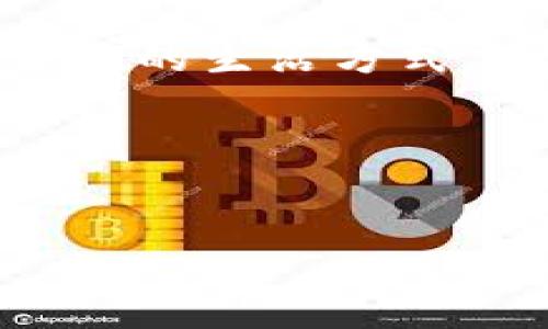 在当前数字时代，钱包数字游戏已经成为了许多人的休闲娱乐选择。这些游戏不仅给玩家带来了乐趣，也提供了灵活的经济参与方式，例如通过购买虚拟物品、进行游戏内交易等。下面，我将为您详细介绍几款热门的数字钱包游戏，以及它们在目标市场中的文化和流行趋势。

什么是钱包数字游戏？

钱包数字游戏是一种依托于数字支付平台（例如支付宝、微信支付等）所设计的游戏。这类游戏一般允许用户通过数字钱包进行游戏内交易，购买虚拟物品，甚至是进行真实货币的交易。在这些游戏中，玩家通常需要创建一个电子钱包，将资金存入其中，然后可以在游戏内消费。

这些游戏的操作简单，极具便捷性，适合广大用户，尤其是年轻群体。此外，游戏内的虚拟交易，使得许多人能够在娱乐的同时获得一定的经济收益。这...真是时代的宠儿！

流行的钱包数字游戏推荐

在众多钱包数字游戏中，有几款特别受到欢迎...

strong1.《堡垒之夜（Fortnite）》/strong
《堡垒之夜》是一款由Epic Games开发的多人在线游戏。其最大亮点在于游戏内的经济生态系统，玩家可以使用数字钱包购买虚拟物品，如皮肤、道具等。游戏通过不断更新和推出新内容，吸引了大量的玩家，形成了强大的社区，促进了交易的活跃度...

strong2.《绝地求生（PUBG）》/strong
《绝地求生》作为一款吃鸡类游戏，同样具有一个丰富的数字钱包系统。玩家可以通过游戏内购买各种服装、装备，使用游戏货币直接购买...这为玩家提供了非常灵活的消费选择，且经常有促销活动，增强了玩家的购买欲望，从而提升了游戏的粘性...

strong3.《王者荣耀》/strong
在中国市场上，《王者荣耀》几乎人人皆知。这款手机MOBA游戏通过允许玩家使用微信和支付宝进行数字交易，让玩家购买英雄、皮肤等虚拟商品，极大满足了玩家的消费心理...同时，它结合了深厚的文化背景与本土玩家的习惯，成为了年轻群体社交的一部分...

strong4.《动物森友会（Animal Crossing: New Horizons）》/strong
这款游戏在全球范围内都非常受欢迎，尤其是在疫情期间，大家通过游戏创造出一个虚拟的美好社区。游戏允许用户通过Nintendo Shop进行购买，增强了数字钱包的使用频率，许多玩家甚至利用这个平台进行交易...这款游戏的治愈性质和轻松氛围，使得它成为了人们放松的首选...

钱包数字游戏的文化影响

钱包数字游戏不仅仅是一种娱乐方式，它也在潜移默化中影响着我们的文化和生活方式。这些游戏常常体现了当下年轻人的价值观与生活理念...

首先，在经济层面上，钱包游戏带来了全新的消费模式。以往，购买实体游戏需要一次性支付较大金额，但现在，用户可以通过小额支付，在游戏中实现更多的消费体验。这也促进了游戏产业的快速发展...

其次，在社交层面，钱包数字游戏为玩家提供了一个平台。在这个平台上，玩家不仅可以与其他人互动，还可以建立起虚拟的经济关系。例如，玩家们经常在游戏中进行交易，互相帮助...从而形成了深厚的友谊和团队意识...

钱包数字游戏的未来

展望未来，钱包数字游戏将如何发展呢？首先，随着技术的不断进步，更多的游戏将整合先进的支付解决方案和AR、VR等技术，从而提升用户的游戏体验...

其次，去中心化的金融（DeFi）概念可能会应用到钱包数字游戏中，使得玩家拥有更多的经济控制权。这可能会吸引一批对金融和投资有兴趣的新用户...

最后，随着全球化进程的加快，钱包数字游戏也将会更注重文化的多样性，它们将会结合更多本地化的元素，吸引不同文化背景的玩家参与其中，这样的趋势对于市场的发展潜力是不可估量的...

总结

综上所述，钱包数字游戏是一种跟随时代发展的新型娱乐和消费模式，尤其是在当前数字经济的背景下，不仅技术日新月异, 同时文化与经济的结合也展现出无限可能。年轻人的消费习惯也在这种游戏中得以体现和传播...

无论是《堡垒之夜》还是《王者荣耀》，钱包数字游戏通过丰富的内容和独特的交易体系，吸引了大量的用户。而这种趋势也在影响着我们的生活方式，塑造着我们的文化认知...

这...就是我们所处的时代！期待未来的更多创新与发展，让我们共同见证这个充满 possibilidades 的数字世界...

钱包游戏, 数字支付, 文化影响, 游戏社区/guanjianci
钱包数字游戏的文化沉浮：你不能错过的娱乐新潮流！