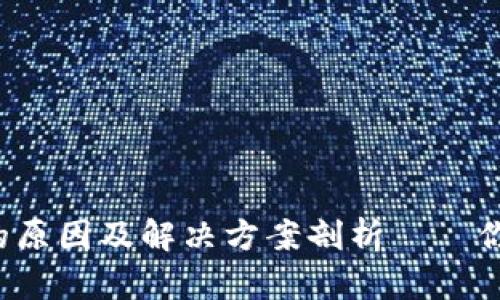 TP钱包转账失败的原因及解决方案剖析——你不得不知的技巧！