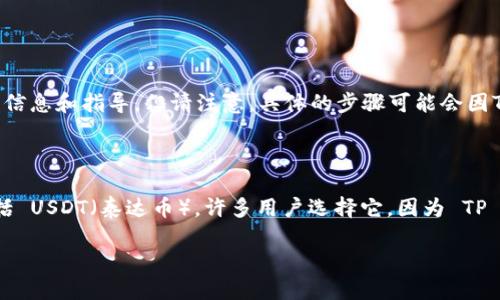 关于使用 TP 钱包进行 USDT 交易的详细说明，我将在这里为您提供一些信息和指导，但请注意，具体的步骤可能会因TP钱包的版本或更新而有所不同。所以，实际操作时请参考最新的官方信息。

### TP钱包简介

TP 钱包是一款流行的数字货币钱包，支持多种加密货币的存储和交易，包括 USDT（泰达币）。许多用户选择它，因为 TP 钱包具有良好的用户体验和安全性。

### 安全、便捷的 TP 钱包，轻松获取 USDT 的方法