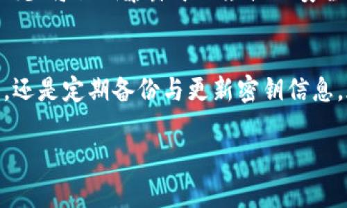 数字钱包密钥是加密货币世界中的一项核心技术，至关重要的用于保障用户资产的安全与隐私。以下是对钱包数字密钥的详细介绍。

什么是数字钱包密钥？
数字钱包密钥通常分为两种：公钥和私钥。公钥类似于银行账户号码，您可以与他人分享，以便他们向您转账或发送加密货币。相反，私钥就像是您银行账户的密码，绝对不能泄露。只有拥有私钥的用户才可以操作与该公钥相关联的资产...这就是保障您资产安全的关键所在。

公钥与私钥的关系
公钥和私钥之间的关系是通过一种称为“椭圆曲线加密”的数学算法连接的。简而言之，您可以通过私钥生成公钥，但反向推导几乎是不可能的...这也意味着，即使有人知道您的公钥，他们也无法猜出您的私钥。因此，公钥和私钥的这种不对称性保证了安全性...

如何管理您的数字密钥
管理数字密钥是每位加密货币用户的重要任务。您可以选择将密钥保存在各种地方，如：硬件钱包、软件钱包，或是纸质钱包等。每种选项都有其利弊。例如，硬件钱包被认为是最安全的选择，因为它们离线存储，减少了在线攻击的风险。但它们通常比较昂贵并且不如软件钱包方便...

常见的数字钱包类型
数字钱包主要分为两类：热钱包和冷钱包。热钱包连接到互联网，方便日常交易，但安全性较低；冷钱包则离线，安全性高，适合长期存储资产。例如，硬件钱包就是冷钱包的一种，而手机APP和网络钱包则属于热钱包...

私钥丢失了怎么办？
如果您丢失了私钥，您将无法访问与其关联的数字资产。这也是为什么建议用户使用备份和恢复策略的重要原因。例如，您可以将私钥的副本写下来并存储在安全的地方，如保险箱中的纸质文件，或者使用一些专业的备份工具来加密保存。

数字密钥的安全性提升
为了增强数字密钥的安全性，用户可以考虑以下几种方法：使用强密码、开启双重认证，或者选择可信赖的服务提供商。尽量减少将私钥暴露于公众或不安全的网络环境中...这些措施有助于防止黑客攻击，保护您宝贵的数字资产。

总结
钱包数字密钥是加密货币交易中的基石，了解如何安全管理这些密钥，可以有效保护您的资产安全。无论是选择合适的钱包，还是定期备份与更新密钥信息，都是数字资产管理中不可或缺的一部分...

希望以上内容能帮助您更深入了解数字钱包密钥的相关信息！