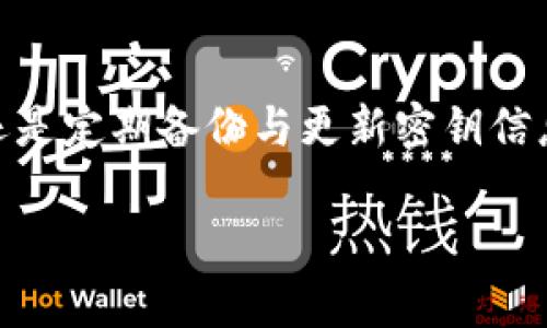 数字钱包密钥是加密货币世界中的一项核心技术，至关重要的用于保障用户资产的安全与隐私。以下是对钱包数字密钥的详细介绍。

什么是数字钱包密钥？
数字钱包密钥通常分为两种：公钥和私钥。公钥类似于银行账户号码，您可以与他人分享，以便他们向您转账或发送加密货币。相反，私钥就像是您银行账户的密码，绝对不能泄露。只有拥有私钥的用户才可以操作与该公钥相关联的资产...这就是保障您资产安全的关键所在。

公钥与私钥的关系
公钥和私钥之间的关系是通过一种称为“椭圆曲线加密”的数学算法连接的。简而言之，您可以通过私钥生成公钥，但反向推导几乎是不可能的...这也意味着，即使有人知道您的公钥，他们也无法猜出您的私钥。因此，公钥和私钥的这种不对称性保证了安全性...

如何管理您的数字密钥
管理数字密钥是每位加密货币用户的重要任务。您可以选择将密钥保存在各种地方，如：硬件钱包、软件钱包，或是纸质钱包等。每种选项都有其利弊。例如，硬件钱包被认为是最安全的选择，因为它们离线存储，减少了在线攻击的风险。但它们通常比较昂贵并且不如软件钱包方便...

常见的数字钱包类型
数字钱包主要分为两类：热钱包和冷钱包。热钱包连接到互联网，方便日常交易，但安全性较低；冷钱包则离线，安全性高，适合长期存储资产。例如，硬件钱包就是冷钱包的一种，而手机APP和网络钱包则属于热钱包...

私钥丢失了怎么办？
如果您丢失了私钥，您将无法访问与其关联的数字资产。这也是为什么建议用户使用备份和恢复策略的重要原因。例如，您可以将私钥的副本写下来并存储在安全的地方，如保险箱中的纸质文件，或者使用一些专业的备份工具来加密保存。

数字密钥的安全性提升
为了增强数字密钥的安全性，用户可以考虑以下几种方法：使用强密码、开启双重认证，或者选择可信赖的服务提供商。尽量减少将私钥暴露于公众或不安全的网络环境中...这些措施有助于防止黑客攻击，保护您宝贵的数字资产。

总结
钱包数字密钥是加密货币交易中的基石，了解如何安全管理这些密钥，可以有效保护您的资产安全。无论是选择合适的钱包，还是定期备份与更新密钥信息，都是数字资产管理中不可或缺的一部分...

希望以上内容能帮助您更深入了解数字钱包密钥的相关信息！