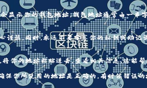 在TP钱包（TokenPocket）中查找钱包地址是一个简单的过程。下面是一些步骤，帮助你快速找到你的TP钱包地址。

1. 打开TP钱包应用
首先，确保你已经在手机上下载并安装了TP钱包应用。如果还没有，去应用商店下载它，然后完成安装。

2. 登录你的钱包
打开应用后，输入你的密码或使用其他解锁方式进入你的钱包。如果你是第一次使用TP钱包，可以选择创建新钱包或者导入已经存在的钱包。

3. 选择对应的区块链网络
TP钱包支持多种区块链，包括以太坊、币安智能链等。请根据你需要的交易类型选择正确的网络。你可以在主页上看到这些网络的图标，点击进入就可以选择相应的网络。

4. 找到你的钱包地址
在你选择的区块链网络页面上，通常你会看见一个“收款”或“接收”按钮。点击这个按钮，系统会显示你的钱包地址。钱包地址通常由一串字母和数字组成，你可以选择复制它。

5. 注意保护你的钱包地址
虽然钱包地址是公开的，可以安全地分享给他人用于接收资金，但请确保在涉及到交易时小心谨慎。同时，永远不要分享你的私钥或助记词，以保护你的资产安全。

6. 验证你的地址
如果你有疑虑，可以使用区块链浏览器，如Etherscan（以太坊链）或BscScan（币安智能链），，将你的地址粘贴进去，查看相关信息。这能帮助你验证地址是否正确。

使用TP钱包时，找到你钱包地址的过程是非常简单和直观的。但请记住，在进行任何交易时，确保你所使用的地址是正确的，有时候错误的地址可能导致资金的永久丢失。如果你有任何其他问题，TP钱包的官方支持也能够提供帮助。