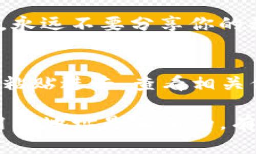 在TP钱包（TokenPocket）中查找钱包地址是一个简单的过程。下面是一些步骤，帮助你快速找到你的TP钱包地址。

1. 打开TP钱包应用
首先，确保你已经在手机上下载并安装了TP钱包应用。如果还没有，去应用商店下载它，然后完成安装。

2. 登录你的钱包
打开应用后，输入你的密码或使用其他解锁方式进入你的钱包。如果你是第一次使用TP钱包，可以选择创建新钱包或者导入已经存在的钱包。

3. 选择对应的区块链网络
TP钱包支持多种区块链，包括以太坊、币安智能链等。请根据你需要的交易类型选择正确的网络。你可以在主页上看到这些网络的图标，点击进入就可以选择相应的网络。

4. 找到你的钱包地址
在你选择的区块链网络页面上，通常你会看见一个“收款”或“接收”按钮。点击这个按钮，系统会显示你的钱包地址。钱包地址通常由一串字母和数字组成，你可以选择复制它。

5. 注意保护你的钱包地址
虽然钱包地址是公开的，可以安全地分享给他人用于接收资金，但请确保在涉及到交易时小心谨慎。同时，永远不要分享你的私钥或助记词，以保护你的资产安全。

6. 验证你的地址
如果你有疑虑，可以使用区块链浏览器，如Etherscan（以太坊链）或BscScan（币安智能链），，将你的地址粘贴进去，查看相关信息。这能帮助你验证地址是否正确。

使用TP钱包时，找到你钱包地址的过程是非常简单和直观的。但请记住，在进行任何交易时，确保你所使用的地址是正确的，有时候错误的地址可能导致资金的永久丢失。如果你有任何其他问题，TP钱包的官方支持也能够提供帮助。