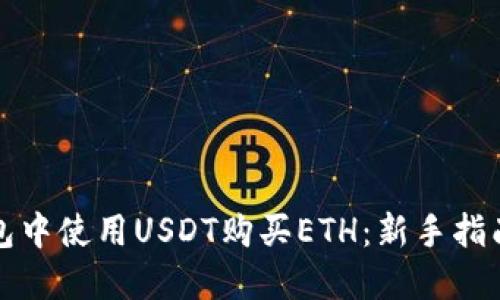 如何在TP钱包中使用USDT购买ETH：新手指南与实用技巧