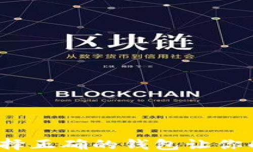 
区块链钱包风云：选择正确的钱包让你的数字资产安全无忧