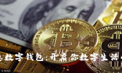 汉德信息数字钱包：开启你数字生活的新篇章