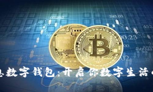 汉德信息数字钱包：开启你数字生活的新篇章