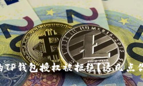 为什么我的TP钱包授权被拒绝？这几点你不可不知！