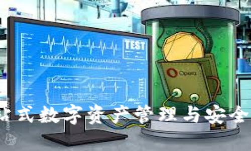 TP钱包：一站式数字资产管理与安全保护的未来