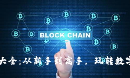 区块链钱包攻略大全：从新手到高手， 玩转数字资产的必备指南