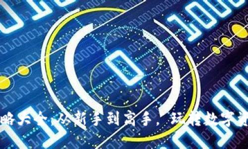 区块链钱包攻略大全：从新手到高手， 玩转数字资产的必备指南
