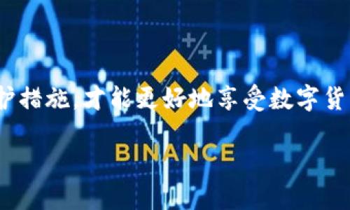 xxxTP钱包的安全隐患与防护秘籍/xxx

TP钱包, 数字货币, 区块链, 钱包安全/guanjianci

引言：数字货币的兴起与钱包安全的挑战

近年来，随着比特币、以太坊等数字货币的迅猛发展，越来越多的人开始关注虚拟资产的管理与安全。而在这一过程中，钱包的选择显得至关重要。TP钱包，作为一种流行的数字货币钱包，其安全性引发了广泛讨论……

什么是TP钱包？

TP钱包是一个多功能的数字货币钱包，它支持多种加密货币，方便用户进行资产的存储、转账和交换。你可以将其视作一个电子保险箱，随时随地都能访问你的数字资产。那么，它的安全性究竟如何呢？

TP钱包的安全性分析

在谈论TP钱包的安全性之前，我们先来看几个钱包通常存在的安全隐患……

ul
    listrong私钥被泄露：/strong如果你的私钥被他人获取，那么你的资产将处于风险之中。TP钱包采取了多种加密措施来保护用户的私钥，但用户自身也需保持警惕。/li
    listrong钓鱼攻击：/strong在网络世界中，钓鱼攻击无处不在，那些冒充TP钱包的假网站时常出现在用户的视野中。一不小心，你的资产就可能被转移出钱包。/li
    listrong平台漏洞：/strong无论多么安全的平台，总会有其漏洞。TP钱包作为一个正在不断更新迭代的平台，也可能存在潜在的安全隐患。/li
/ul

那么，TP钱包在安全性上做了哪些保障呢？……

TP钱包的安全措施

TP钱包为了增强用户的信任，首先在资产存储上引入了分布式存储技术。这种方式使得用户的资产不再集中存储在一个地方，而是分散在多个节点上，从而降低被攻击的风险。同时，TP钱包还使用了多重签名认证技术……

这一点就类似于你家里的保险箱，除了你自己，还有其他几个家人的“钥匙”，即使有外人想要打开，也得经过多方验证，这样的设计提升了安全系数。而用户在进行每一次的交易时，都需要经过身份验证，比如输入密码、指纹识别等……如此一来，就大大降低了未经授权的访问风险。

更新与维护：提升安全性的关键

随着技术的发展，安全问题也在不断演变。因此，TP钱包的安全更新与维护显得尤为重要。钱包的开发团队定期发布安全补丁，以修复已知漏洞。如果用户未及时更新钱包应用，可能会成为攻击者的“猎物”。这就好比你家的门锁，安了有防盗功能，但你从未更换过，时间久了，锁芯很可能被破解。

用户的安全意识：防护的第一道防线

除了依赖TP钱包本身的安全措施，用户的安全意识也是至关重要的。对于普通用户而言，要时刻保持警惕，避免在不安全的网络环境下进行操作，确保只能在官方渠道下载钱包应用，避免掉入钓鱼陷阱……当然，别在朋友圈里轻言资产的事情，以免成为别人的“猎物”……

总结：TP钱包是否安全？

综上所述，TP钱包的安全性并不是黑白分明的，它需要结合用户的使用习惯、安全意识以及钱包本身的技术保障。从技术角度来看，TP钱包在安全方面下了不少功夫，但用户自己同样要承担起保护自己资产的责任……

所以，在选择TP钱包的时候，别只关注其使用的便捷性，还要考虑到钱包的安全性和个人的安全意识。毕竟，在这个数字资产频繁交易的时代，安全永远是第一位的……

常见问题解答：TP钱包使用中的疑惑

很多新手在使用TP钱包的过程中，会有一系列的疑问……让我们一起解答这些问题：

ul
    listrong问题1：TP钱包如何备份？/strong……备份通常可以通过导出助记词，确保你在需要的时候能够恢复钱包。/li
    listrong问题2：如果忘记密码怎么办？/strong……这是一件很麻烦的事情，很多时候密码一旦忘记，钱包里的资产可能就无法找回。/li
    listrong问题3：可以在多个设备上使用TP钱包吗？/strong……是的，只要你之间使用相同的助记词，就可以在不同的设备上访问你的数字资产。/li
/ul

未来，我们希望TP钱包能继续在安全性上不断创新，使用户的数字资产能以更安全、更高效的方式得到管理……

结束语：数字安全，从我做起

无论你是加密货币的投资者，还是刚刚接触这一领域的新人，始终要将安全放在第一位。警惕那些看似轻松的骗局，做好自身的保护措施，才能更好地享受数字货币带来的魅力……

TP钱包虽好，但安全意识更重要！希望每位用户都能在安全的前提下，享受数字资产管理的乐趣……