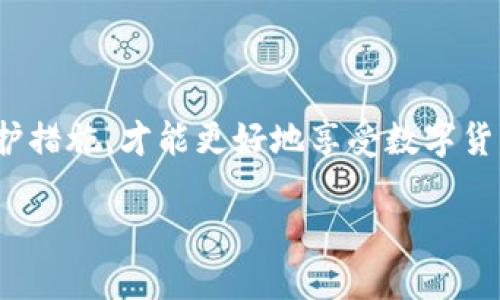 xxxTP钱包的安全隐患与防护秘籍/xxx

TP钱包, 数字货币, 区块链, 钱包安全/guanjianci

引言：数字货币的兴起与钱包安全的挑战

近年来，随着比特币、以太坊等数字货币的迅猛发展，越来越多的人开始关注虚拟资产的管理与安全。而在这一过程中，钱包的选择显得至关重要。TP钱包，作为一种流行的数字货币钱包，其安全性引发了广泛讨论……

什么是TP钱包？

TP钱包是一个多功能的数字货币钱包，它支持多种加密货币，方便用户进行资产的存储、转账和交换。你可以将其视作一个电子保险箱，随时随地都能访问你的数字资产。那么，它的安全性究竟如何呢？

TP钱包的安全性分析

在谈论TP钱包的安全性之前，我们先来看几个钱包通常存在的安全隐患……

ul
    listrong私钥被泄露：/strong如果你的私钥被他人获取，那么你的资产将处于风险之中。TP钱包采取了多种加密措施来保护用户的私钥，但用户自身也需保持警惕。/li
    listrong钓鱼攻击：/strong在网络世界中，钓鱼攻击无处不在，那些冒充TP钱包的假网站时常出现在用户的视野中。一不小心，你的资产就可能被转移出钱包。/li
    listrong平台漏洞：/strong无论多么安全的平台，总会有其漏洞。TP钱包作为一个正在不断更新迭代的平台，也可能存在潜在的安全隐患。/li
/ul

那么，TP钱包在安全性上做了哪些保障呢？……

TP钱包的安全措施

TP钱包为了增强用户的信任，首先在资产存储上引入了分布式存储技术。这种方式使得用户的资产不再集中存储在一个地方，而是分散在多个节点上，从而降低被攻击的风险。同时，TP钱包还使用了多重签名认证技术……

这一点就类似于你家里的保险箱，除了你自己，还有其他几个家人的“钥匙”，即使有外人想要打开，也得经过多方验证，这样的设计提升了安全系数。而用户在进行每一次的交易时，都需要经过身份验证，比如输入密码、指纹识别等……如此一来，就大大降低了未经授权的访问风险。

更新与维护：提升安全性的关键

随着技术的发展，安全问题也在不断演变。因此，TP钱包的安全更新与维护显得尤为重要。钱包的开发团队定期发布安全补丁，以修复已知漏洞。如果用户未及时更新钱包应用，可能会成为攻击者的“猎物”。这就好比你家的门锁，安了有防盗功能，但你从未更换过，时间久了，锁芯很可能被破解。

用户的安全意识：防护的第一道防线

除了依赖TP钱包本身的安全措施，用户的安全意识也是至关重要的。对于普通用户而言，要时刻保持警惕，避免在不安全的网络环境下进行操作，确保只能在官方渠道下载钱包应用，避免掉入钓鱼陷阱……当然，别在朋友圈里轻言资产的事情，以免成为别人的“猎物”……

总结：TP钱包是否安全？

综上所述，TP钱包的安全性并不是黑白分明的，它需要结合用户的使用习惯、安全意识以及钱包本身的技术保障。从技术角度来看，TP钱包在安全方面下了不少功夫，但用户自己同样要承担起保护自己资产的责任……

所以，在选择TP钱包的时候，别只关注其使用的便捷性，还要考虑到钱包的安全性和个人的安全意识。毕竟，在这个数字资产频繁交易的时代，安全永远是第一位的……

常见问题解答：TP钱包使用中的疑惑

很多新手在使用TP钱包的过程中，会有一系列的疑问……让我们一起解答这些问题：

ul
    listrong问题1：TP钱包如何备份？/strong……备份通常可以通过导出助记词，确保你在需要的时候能够恢复钱包。/li
    listrong问题2：如果忘记密码怎么办？/strong……这是一件很麻烦的事情，很多时候密码一旦忘记，钱包里的资产可能就无法找回。/li
    listrong问题3：可以在多个设备上使用TP钱包吗？/strong……是的，只要你之间使用相同的助记词，就可以在不同的设备上访问你的数字资产。/li
/ul

未来，我们希望TP钱包能继续在安全性上不断创新，使用户的数字资产能以更安全、更高效的方式得到管理……

结束语：数字安全，从我做起

无论你是加密货币的投资者，还是刚刚接触这一领域的新人，始终要将安全放在第一位。警惕那些看似轻松的骗局，做好自身的保护措施，才能更好地享受数字货币带来的魅力……

TP钱包虽好，但安全意识更重要！希望每位用户都能在安全的前提下，享受数字资产管理的乐趣……