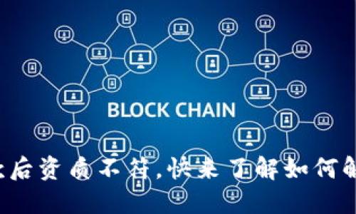 数字钱包还款后资质不符，快来了解如何解决这个问题！