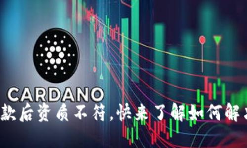 数字钱包还款后资质不符，快来了解如何解决这个问题！