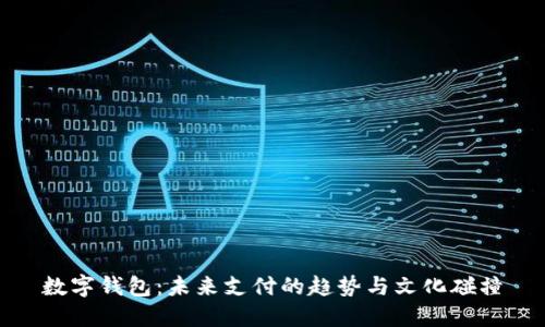 数字钱包：未来支付的趋势与文化碰撞