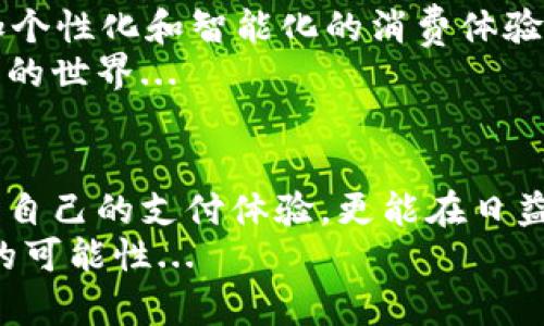   数字钱包：未来支付的便捷新选择？ / 
 guanjianci 数字钱包,移动支付,科技创新,安全交易 /guanjianci 

什么是数字钱包？
在这信息化飞速发展的时代，数字钱包的概念已经深入人心。简单来说，数字钱包就是一种可以存储支付信息的电子工具，不论是APP、网站还是其他数字平台，它们都能让我们以轻松的方式进行支付。而这背后，实际上是无数科技创新与用户体验不断的结晶。

数字钱包的兴起：科技与生活的结合
想象一下，你走进超市，手里只需拿着手机，而不需要一大堆零钱或者银行卡，你的所有付款信息都已通过数字钱包储存。这样的场景，在我们生活中早已不再是幻想。
比如，支付宝、微信支付等中国的领先数字钱包透过无缝衔接的支付体验，让人们的生活如同被施了魔法一般。甚至在公共交通、共享单车等场景中，数字钱包都能发挥巨大作用。你说，这...不是很方便吗？

为何选择数字钱包而非传统支付方式？
首先，数字钱包的便捷性显而易见。不要再担心丢失现金或是银行卡的问题，仅需一部手机，就能处理各种支付事务。其次，安全性是一个不可忽视的因素。许多数字钱包采用先进的加密技术和生物识别技术，确保用户的资金安全。
当然，在这个社交媒体盛行的时代，为什么不让自己的支付方式也“潮”起来呢？很多人会选择使用数字钱包的另一个原因，就是它们通常可以享受额外的积分、折扣等营销活动，实实在在地为生活节省开支。而在年轻一代中，分享各种优惠信息和支付方式简直成了一种“潮流”...

数字钱包的功能多样性：不仅仅是付款
许多人可能会觉得，数字钱包就是简单的付款工具，但事实远非如此。在数字钱包中，你可以找到更多的功能，比如余额管理、财务分析、账单支付等。正如“万事通”一样，数字钱包帮助用户轻松应对日常生活中的各种财务挑战。
此外，许多数字钱包还允许用户进行跨国汇款，这在全球化日益加深的今天，显得尤为重要。如何将资金快速、低廉地汇到另一个国家，而不需要面对繁琐的传统银行流程？没错，数字钱包正在改变这一切。

如何保障数字钱包的安全性？
虽然数字钱包具备多重安全机制，但用户自身也需要增强安全意识。选择一个值得信赖的数字钱包提供商就是第一步。例如，确保你的数字钱包应用程序定期更新，以抵御最新的安全威胁。此外，保持良好的密码习惯、启用双重身份验证等措施，都能为你的资金安全上上一道“保险。”

未来的数字钱包：会对我们的生活产生怎样的影响？
那么，数字钱包的未来是什么样子的呢？在这个充满不确定性的时代，许多专家认为数字钱包将与人工智能、区块链等新兴技术紧密结合，从而为用户带来更加个性化和智能化的消费体验。想象一下，数字钱包能够根据你的消费习惯自动推荐优惠券，或者在你即将到达商店时自动生成一个支付二维码，这样的情境可能就在不久的将来成为现实。
同时，随着数字货币的逐渐普及，数字钱包的功能也将进一步多样化。不仅仅是储存和支付，用户们可能还会通过数字钱包直接交易数字资产，这将是一个全新的世界...

总结：在数字化浪潮中畅游
正如每一次技术革命一样，数字钱包的诞生并不是孤立的，它与我们的日常生活、消费习惯乃至社会文化都有着密切的联系。利用数字钱包，我们不仅能够提升自己的支付体验，更能在日益竞争的市场中占据一席之地。
简而言之，要想在这个数字化浪潮中畅游，就要学会拥抱这些新兴的支付方式。数字钱包的出现，正是我们向未来迈进的一小步。而在这一步中，也充满了无限的可能性...