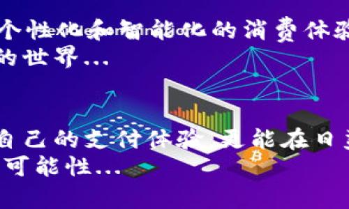   数字钱包：未来支付的便捷新选择？ / 
 guanjianci 数字钱包,移动支付,科技创新,安全交易 /guanjianci 

什么是数字钱包？
在这信息化飞速发展的时代，数字钱包的概念已经深入人心。简单来说，数字钱包就是一种可以存储支付信息的电子工具，不论是APP、网站还是其他数字平台，它们都能让我们以轻松的方式进行支付。而这背后，实际上是无数科技创新与用户体验不断的结晶。

数字钱包的兴起：科技与生活的结合
想象一下，你走进超市，手里只需拿着手机，而不需要一大堆零钱或者银行卡，你的所有付款信息都已通过数字钱包储存。这样的场景，在我们生活中早已不再是幻想。
比如，支付宝、微信支付等中国的领先数字钱包透过无缝衔接的支付体验，让人们的生活如同被施了魔法一般。甚至在公共交通、共享单车等场景中，数字钱包都能发挥巨大作用。你说，这...不是很方便吗？

为何选择数字钱包而非传统支付方式？
首先，数字钱包的便捷性显而易见。不要再担心丢失现金或是银行卡的问题，仅需一部手机，就能处理各种支付事务。其次，安全性是一个不可忽视的因素。许多数字钱包采用先进的加密技术和生物识别技术，确保用户的资金安全。
当然，在这个社交媒体盛行的时代，为什么不让自己的支付方式也“潮”起来呢？很多人会选择使用数字钱包的另一个原因，就是它们通常可以享受额外的积分、折扣等营销活动，实实在在地为生活节省开支。而在年轻一代中，分享各种优惠信息和支付方式简直成了一种“潮流”...

数字钱包的功能多样性：不仅仅是付款
许多人可能会觉得，数字钱包就是简单的付款工具，但事实远非如此。在数字钱包中，你可以找到更多的功能，比如余额管理、财务分析、账单支付等。正如“万事通”一样，数字钱包帮助用户轻松应对日常生活中的各种财务挑战。
此外，许多数字钱包还允许用户进行跨国汇款，这在全球化日益加深的今天，显得尤为重要。如何将资金快速、低廉地汇到另一个国家，而不需要面对繁琐的传统银行流程？没错，数字钱包正在改变这一切。

如何保障数字钱包的安全性？
虽然数字钱包具备多重安全机制，但用户自身也需要增强安全意识。选择一个值得信赖的数字钱包提供商就是第一步。例如，确保你的数字钱包应用程序定期更新，以抵御最新的安全威胁。此外，保持良好的密码习惯、启用双重身份验证等措施，都能为你的资金安全上上一道“保险。”

未来的数字钱包：会对我们的生活产生怎样的影响？
那么，数字钱包的未来是什么样子的呢？在这个充满不确定性的时代，许多专家认为数字钱包将与人工智能、区块链等新兴技术紧密结合，从而为用户带来更加个性化和智能化的消费体验。想象一下，数字钱包能够根据你的消费习惯自动推荐优惠券，或者在你即将到达商店时自动生成一个支付二维码，这样的情境可能就在不久的将来成为现实。
同时，随着数字货币的逐渐普及，数字钱包的功能也将进一步多样化。不仅仅是储存和支付，用户们可能还会通过数字钱包直接交易数字资产，这将是一个全新的世界...

总结：在数字化浪潮中畅游
正如每一次技术革命一样，数字钱包的诞生并不是孤立的，它与我们的日常生活、消费习惯乃至社会文化都有着密切的联系。利用数字钱包，我们不仅能够提升自己的支付体验，更能在日益竞争的市场中占据一席之地。
简而言之，要想在这个数字化浪潮中畅游，就要学会拥抱这些新兴的支付方式。数字钱包的出现，正是我们向未来迈进的一小步。而在这一步中，也充满了无限的可能性...