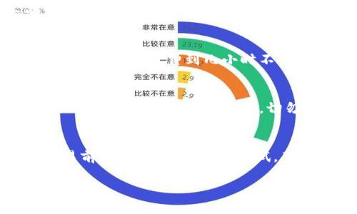 抹茶（Matcha）是一种加密货币交易平台，为用户提供了各种数字货币的交易服务。而TP钱包（TokenPocket）则是一种支持多种区块链的加密钱包，用户可以在其中存储、管理和进行数字货币交易。

对于您提出的问题，抹茶能否将资产提币到TP钱包，实际上取决于以下几个方面：

1. 确认支持的区块链
首先，您需要确认您的资产（无论是某种加密币还是通证）是否在TP钱包中得到支持。TP钱包支持多种区块链，包括以太坊、币安智能链等，您需要查看您希望提币的币种是否在这些区块链上。

2. 提币链的选择
在抹茶平台上提币时，通常会有多个链供选择，您需要选择一个与TP钱包支持的区块链相符的链。如果您选择了错误的链，资产将无法到达您的TP钱包，甚至可能丢失。

3. 提币地址的准确性
在提币过程中，您需要小心输入您的TP钱包地址。任何小的错误都可能导致资产无法到账。因此，请务必复制粘贴地址，并双重检查每个字符。

4. 手续费和提币时间
每次提币都可能涉及一定的手续费，而不同的币种和链手续费也不同。同时，提币的处理时间也可能有所不同—从几分钟到几小时不等，这取决于网络的拥堵情况。

5. 抹茶和TP钱包的账户安全
在进行任何提币交易之前，确保您的抹茶账户和TP钱包都开启了双重身份验证，以提高您的资产安全性。保护好您的私钥和助记词，切勿泄露给他人。

总结
简而言之，抹茶可以提币到TP钱包，但务必要确保支持链、提币地址的准确性和相关费用等信息。在进行交易前，建议先进行小额测试，确保一切顺利再进行大额交易。这样可以有效避免因为错误导致的资产损失。希望您的交易顺利，资产安全！

如果您还有其他关于抹茶或TP钱包的问题，欢迎随时提问！