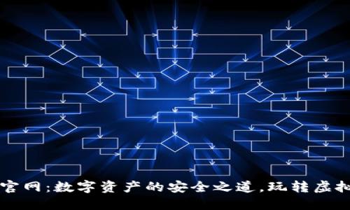 区块链钱包TP官网：数字资产的安全之道，玩转虚拟货币的新时代