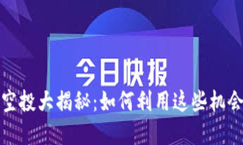 2021年TP钱包空投大揭秘：如何利用这些机会赚取加密资产？