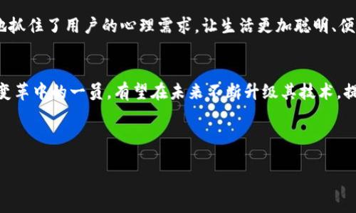 在当今这个数字化迅速发展的时代，越来越多的人开始依赖移动支付和数字钱包，而小米钱包作为其中的一部分，提供了许多便利的功能，其中就包括了模拟加密门卡的功能。那么，小米钱包到底是怎样做到的呢？这不仅是一个技术问题，更涉及到用户体验、便利性以及安全性等多方面的考量。

什么是小米钱包？
小米钱包是一款集合了多种功能于一体的移动支付应用，它除了支持传统的支付功能外，还提供了诸如会员卡、交通卡、电子票据等服务。对于我们生活中的许多场景，小米钱包都能带来极大的便利，特别是在需要频繁刷卡的场合，模拟加密门卡的功能尤为重要。

模拟加密门卡的必要性
随着智能家居和智能办公的普及，越来越多的工作环境和居住空间开始使用加密门禁系统。这种系统通常使用专属的感应卡进行验证，传统的门禁卡虽然安全性高，但在使用上却显得不够灵活。想象一下，如果你忘记了带门禁卡，或者家中没有备用卡，怎么办？这时候，小米钱包的模拟加密门卡功能就显得尤为重要了，它可以帮助用户解决出门在外时面临的困境。

如何在小米钱包中模拟加密门卡？
模拟加密门卡的步骤其实相对简单，你只需要按照以下步骤操作即可：

ol
    li首先，确保你的手机已经安装了小米钱包，并且你已经创建了账户。/li
    li打开小米钱包，选择“门卡”功能。如果这是你第一次设置，系统会引导你进行设置。/li
    li接下来，你需要选择“添加门卡”，然后系统会要求你将实体门卡靠近手机的NFC感应区。/li
    li手机会读取门卡的加密信息，并将其保存到小米钱包中。/li
    li完成后，你就可以通过将手机靠近门禁设备，来模拟刷卡进入。/li
/ol

这个过程其实非常快捷，尤其是在你携带手机的情况下，无需再额外拿出实体卡片，这为日常生活带来了极大的便利。

安全性如何保障？
当然，在使用这种功能时，安全性一直是备受关注的话题。于是小米钱包在设计上采取了多种优越的加密技术以保障用户的个人信息和支付安全。首先，小米钱包会对门卡的信息进行加密存储，这样即使手机被盗，信息也不容易被破解。此外，在使用手机模拟门卡时，系统会要求身份验证，比如指纹识别或密码输入，进一步保证安全性。

用户体验分享
许多用户在体验了小米钱包的模拟加密门卡功能后，纷纷表示非常便捷。比如，在一次外出旅行中，用户小张发现忘记带门禁卡，而当他想起手机钱包中已经添加了门卡后，心中顿时松了一口气。他用手机模拟刷卡顺利进入，不仅避免了扰民的尴尬，也不再因忘带卡片而烦恼。

从另一个角度来看，模拟加密门卡功能的推出，正是小米钱包顺应时代潮流的体现。越来越多的人倾向于使用手机进行各种操作，而小米 wallet 便恰如其分地抓住了用户的心理需求，让生活更加聪明、便捷。

未来的展望
随着科技的不断进步，模拟加密门卡的功能未来可能会拓展到更多领域，如家庭智能设备控制、租赁服务、甚至自动驾驶汽车的门禁解锁等。小米钱包作为这一变革中的一员，有望在未来不断升级其技术，提供更加丰富的用户体验。

总结来说，小米钱包的模拟加密门卡功能不仅为用户提供了便利，同时也通过安全机制保障了用户的安全。在未来，我们可以期待它带来的更多更新与惊喜...

小米钱包如何模拟加密门卡：你的智能生活新选择