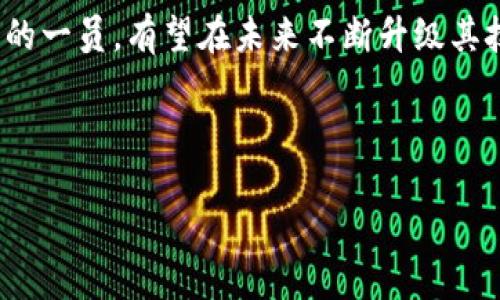 在当今这个数字化迅速发展的时代，越来越多的人开始依赖移动支付和数字钱包，而小米钱包作为其中的一部分，提供了许多便利的功能，其中就包括了模拟加密门卡的功能。那么，小米钱包到底是怎样做到的呢？这不仅是一个技术问题，更涉及到用户体验、便利性以及安全性等多方面的考量。

什么是小米钱包？
小米钱包是一款集合了多种功能于一体的移动支付应用，它除了支持传统的支付功能外，还提供了诸如会员卡、交通卡、电子票据等服务。对于我们生活中的许多场景，小米钱包都能带来极大的便利，特别是在需要频繁刷卡的场合，模拟加密门卡的功能尤为重要。

模拟加密门卡的必要性
随着智能家居和智能办公的普及，越来越多的工作环境和居住空间开始使用加密门禁系统。这种系统通常使用专属的感应卡进行验证，传统的门禁卡虽然安全性高，但在使用上却显得不够灵活。想象一下，如果你忘记了带门禁卡，或者家中没有备用卡，怎么办？这时候，小米钱包的模拟加密门卡功能就显得尤为重要了，它可以帮助用户解决出门在外时面临的困境。

如何在小米钱包中模拟加密门卡？
模拟加密门卡的步骤其实相对简单，你只需要按照以下步骤操作即可：

ol
    li首先，确保你的手机已经安装了小米钱包，并且你已经创建了账户。/li
    li打开小米钱包，选择“门卡”功能。如果这是你第一次设置，系统会引导你进行设置。/li
    li接下来，你需要选择“添加门卡”，然后系统会要求你将实体门卡靠近手机的NFC感应区。/li
    li手机会读取门卡的加密信息，并将其保存到小米钱包中。/li
    li完成后，你就可以通过将手机靠近门禁设备，来模拟刷卡进入。/li
/ol

这个过程其实非常快捷，尤其是在你携带手机的情况下，无需再额外拿出实体卡片，这为日常生活带来了极大的便利。

安全性如何保障？
当然，在使用这种功能时，安全性一直是备受关注的话题。于是小米钱包在设计上采取了多种优越的加密技术以保障用户的个人信息和支付安全。首先，小米钱包会对门卡的信息进行加密存储，这样即使手机被盗，信息也不容易被破解。此外，在使用手机模拟门卡时，系统会要求身份验证，比如指纹识别或密码输入，进一步保证安全性。

用户体验分享
许多用户在体验了小米钱包的模拟加密门卡功能后，纷纷表示非常便捷。比如，在一次外出旅行中，用户小张发现忘记带门禁卡，而当他想起手机钱包中已经添加了门卡后，心中顿时松了一口气。他用手机模拟刷卡顺利进入，不仅避免了扰民的尴尬，也不再因忘带卡片而烦恼。

从另一个角度来看，模拟加密门卡功能的推出，正是小米钱包顺应时代潮流的体现。越来越多的人倾向于使用手机进行各种操作，而小米 wallet 便恰如其分地抓住了用户的心理需求，让生活更加聪明、便捷。

未来的展望
随着科技的不断进步，模拟加密门卡的功能未来可能会拓展到更多领域，如家庭智能设备控制、租赁服务、甚至自动驾驶汽车的门禁解锁等。小米钱包作为这一变革中的一员，有望在未来不断升级其技术，提供更加丰富的用户体验。

总结来说，小米钱包的模拟加密门卡功能不仅为用户提供了便利，同时也通过安全机制保障了用户的安全。在未来，我们可以期待它带来的更多更新与惊喜...

小米钱包如何模拟加密门卡：你的智能生活新选择