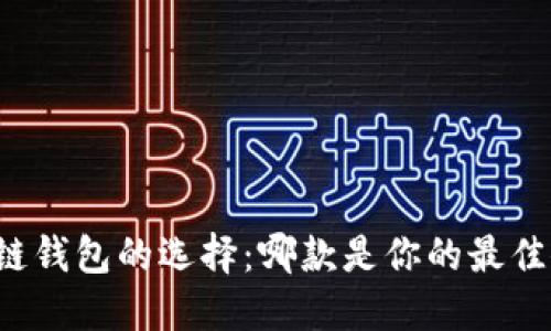 区块链钱包的选择：哪款是你的最佳伙伴？