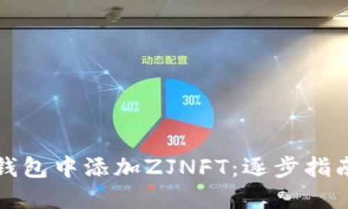 如何在TP钱包中添加ZJNFT：逐步指南与小贴士