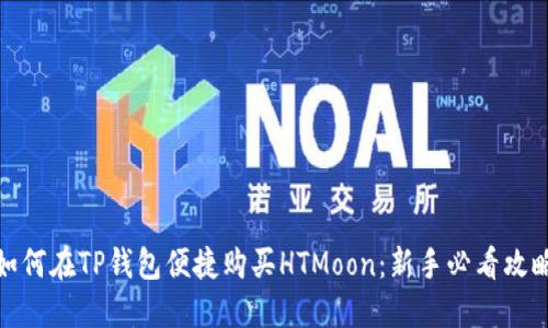 如何在TP钱包便捷购买HTMoon：新手必看攻略
