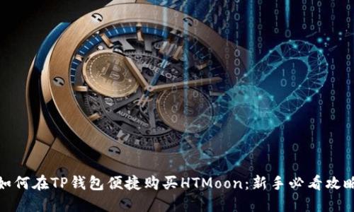 如何在TP钱包便捷购买HTMoon：新手必看攻略