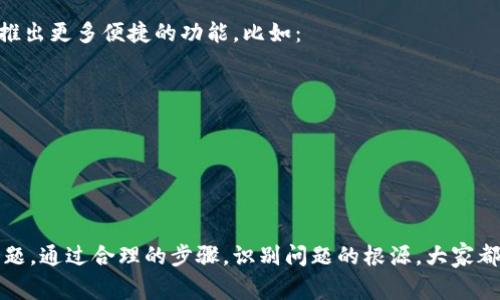在使用TP钱包购买加密货币时，有时候会遇到红色英文提示，这通常意味着某种错误或警告信息。以下是一些可能的原因和解决方案，帮助你理解这些提示并顺利完成交易。

1. 红色英文提示的含义

首先，我们要明确，TP钱包在提示红色英文信息时，通常是出于警示的性质。这些提示可能与以下几个方面有关：

- **网络连接问题**：有时在购买币时，由于网络的不稳定，可能会出现连接失败的提示。 
- **余额不足**：如果你的钱包余额不足以完成本次交易，TP钱包可能会给出相应的警告。
- **交易限额**：各个交易所对单笔交易有一定的限额，如果超出限额，系统也会发出红色英文提示。
- **代币不支持**：并不是所有代币都可以直接通过TP钱包购买。如果你选择了一个不被支持的代币，系统会提示相应的信息。

2. 如何识别问题

遇到红色提示后，第一步是要仔细阅读提示的内容。通常这些信息会核心地指出问题所在。比如，如果提示是“Insufficient funds”，这显然是在告诉你余额不足。这时候，查看你的钱包余额并确保有足够的资金。

如果提示信息较为模糊，可能需要进一步的探讨。可以考虑去TP钱包的官方渠道咨询，或者搜索相关的论坛和社区，看是否有其他用户遇到类似的问题。

3. 常见问题解决方案

在了解了提示可能的含义后，我们再来看一些常见问题的解决方案：

- **检查网络连接**：确保你的网络连接是稳定的，可以尝试切换网络或重启设备。
- **充值余额**：如果余额不足，可以通过交易所或其他渠道进行充值。
- **确认代币可用性**：在进行购买之前，可以先查阅TP钱包支持的币种列表，以确保你所购买的代币是被支持的。
- **调整交易参数**：有时，调整交易的数量或价格可能会避免触发限额提示。

4. 体验建议

为了提升使用TP钱包的体验，可以考虑以下建议：

- **定期检查钱包版本**：确保你使用的是TP钱包的最新版本，以便获得最新的功能和修复的bug。 
- **学习使用帮助文档**：TP钱包通常会提供相关的帮助文档和FAQ，熟悉这些资源会让你在遇到问题时更加从容。
- **加入社区**：参与相关的社交媒体群组或论坛，可以与其他用户分享经验，获取实时的帮助。

5. 未来的展望

随着区块链技术的不断发展，钱包的功能也在不断扩展。为了适应市场和用户的需求，TP钱包未来可能会推出更多便捷的功能，比如：

- **智能支付功能**：实现更智能的自动支付服务，减少用户手动操作带来的错误。
- **多语言支持**：增加多语言支持，以满足全球用户的需求，提升用户体验。
- **更加完善的用户反馈机制**：通过用户反馈不断产品，提升使用的流畅性与稳定性。

总结

使用TP钱包购买币时出现红色提示并不可怕，关键在于我们如何去理解和解决这些提示背后所隐藏的问题。通过合理的步骤，识别问题的根源，大家都能在这个快速发展的数字货币市场中找到适合自己的道路...这绝对是值得我们每一个人去探索的旅程！