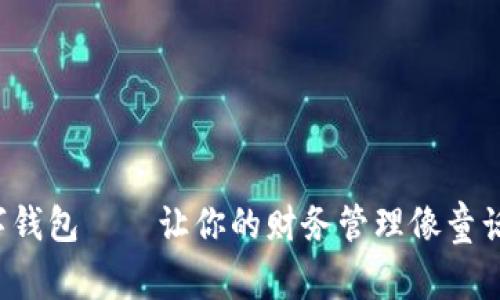 哆来咪数字钱包——让你的财务管理像童话一样简单！