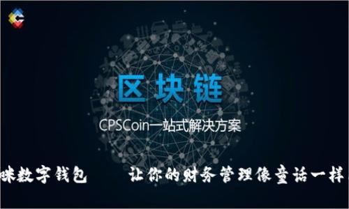 哆来咪数字钱包——让你的财务管理像童话一样简单！