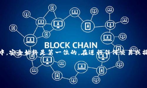 tp钱包怎么关闭？从头到尾告诉你所有步骤！

在数字货币的世界里，tp钱包作为一种较为流行的加密货币钱包以其方便快捷的特点，吸引了许多用户。不过，随着市场的变化，或许你有了关闭tp钱包的想法：可能是因为你不再活跃于加密货币交易，或者是希望更换钱包平台。在这里，我们将详细讲解tp钱包关闭的步骤，帮助你顺利完成这一操作。

第一步：为什么要关闭tp钱包？

在深入关闭钱包的具体步骤之前，我们先来探讨，关闭tp钱包的原因是什么？这...真的有必要吗？其实，很多用户选择关闭钱包的原因各不相同：

ul
    li不再使用加密货币，倾向于传统投资方式。/li
    li希望在其他更安全或功能更强大的钱包中进行管理。/li
    li隐私保护，减少个人信息的暴露。/li
    li不再活跃于数字货币交易，对市场失去兴趣。/li
/ul

无论哪种原因，如果你决定关闭wallet，确保你已经清楚这一决定的后果，特别是与资金相关的事项。根据不同的情况，你需要提前做相应的准备。

第二步：提前备份和清空钱包

在关闭tp钱包之前，备份和清空是至关重要的一步。首先，不要忘记备份你的钱包信息，这样即使关闭后你仍然可以找回钱包的相关数据。

ol
    li打开tp钱包，进入设置。/li
    li找到“备份”选项，按照提示完成备份。/li
    li随后，建议将钱包中所有的资产转移到其他钱包或交易所，确保资金的完整安全。/li
/ol

完成这些步骤后，心里应有一个底，接下来的操作就会更加安心。毕竟，没有人希望在关闭钱包后，才发现自己仍有资产未转移，这样的损失可谓得不偿失。

第三步：关闭tp钱包的具体操作

那么，具体要如何关闭tp钱包呢？下面的步骤将帮助你简化整个流程。

ol
    li打开tp钱包，登录你的账户。/li
    li在主界面的设置中，寻找“账户管理”选项。/li
    li找到“关闭钱包”或“注销账户”的相关链接，点击进入。/li
    li系统会要求你确认关闭操作，仔细阅读相关提示，确保你已经转移了所有资产。/li
    li最后，确认关闭，完成操作。/li
/ol

在完成这些步骤之后，你的tp钱包就成功关闭了！不过，确认你的账户已经彻底注销，避免未来再有隐患。

第四步：关闭后的注意事项

关闭tp钱包并不意味着一切结束，后续可能还需要关注几件事情：

ul
    li定期检查你的原账户邮箱，确保没有未读通知或后续问题。/li
    li如有资产或信息需要查看，可以通过备份进行访问。/li
    li关键词：安全、隐私、管理。不再使用后，一定要保持警惕，避免个人信息被泄露。/li
/ul

如果你曾在tp钱包中共享了个人信息，关闭钱包后，仍需注意密码与信息的管理。不妨考虑更换密码，确保安全。

总结

关闭tp钱包的过程其实并没有想象中复杂，只需要遵循上述步骤，细心操作就可以。同时，我们也提醒各位友友，在数字货币的世界中，安全始终是第一位的。在进行任何交易或操作前，务必确保对自己的资产了如指掌，避免不必要的风险。希望这些分享对你有所帮助，也希望你在未来的投资中能够顺利顺心！

tp钱包,关闭tp钱包,数字货币,加密货币/guanjianci  
tp钱包怎么关闭？从头到尾告诉你所有步骤！
