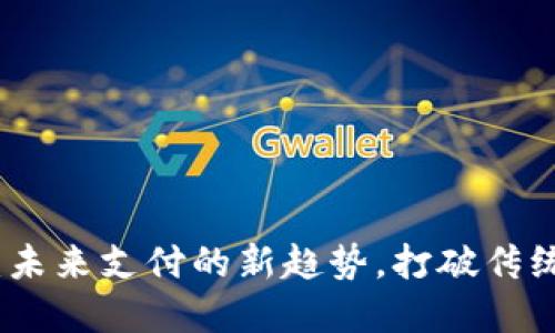 数字钱包：未来支付的新趋势，打破传统金融界限