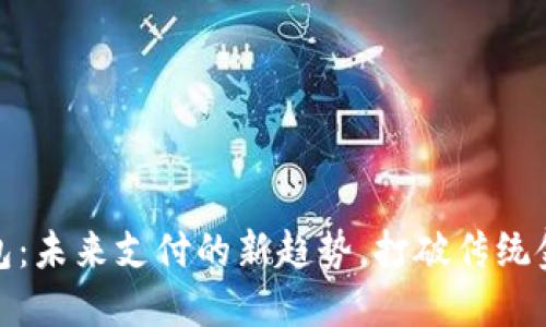 数字钱包：未来支付的新趋势，打破传统金融界限