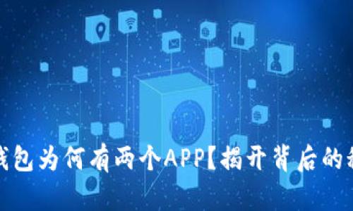 TP钱包为何有两个APP？揭开背后的秘密