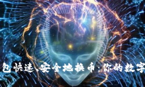 如何利用TP钱包快速、安全地换币：你的数字资产兑换指南
