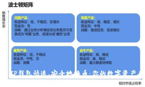 如何利用TP钱包快速、安全地换币：你的数字资产兑换指南
