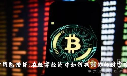 加密钱包借贷：在数字经济中如何找到你的财富密码？