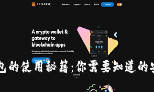 区块链钱包的使用秘籍：你需要知道的安全与便利