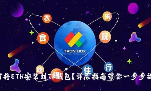 如何将ETH安装到TP钱包？详尽指南带你一步步操作！