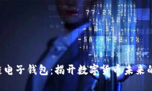KTB区块链电子钱包：揭开数字货币未来的神秘面纱