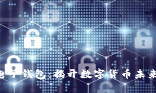 KTB区块链电子钱包：揭开数字货币未来的神秘面纱